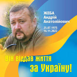 ЖЕБА Андрій Анатолійович