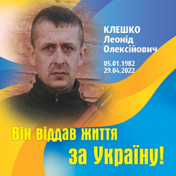 КЛЕШКО Леонід Олексійович