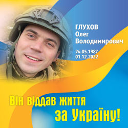 ГЛУХОВ Олег Володимирович