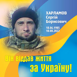 ХАРЛАМОВ Сергій Борисович