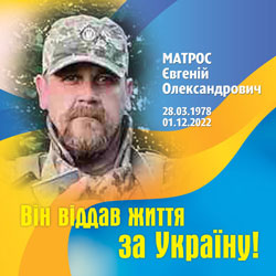 МАТРОС Євгеній Олександрович