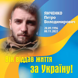 ЯНЧЕНКО Петро Володимирович