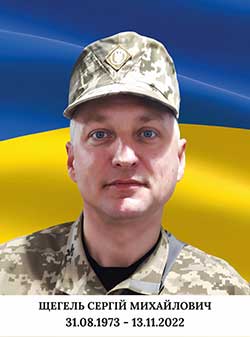 ЩЕГЕЛЬ Сергій Михайлович