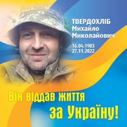 ТВЕРДОХЛІБ Михайло Миколайович
