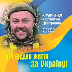 КРАВЧЕНКО Костянтин Дмитрович