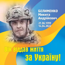 БЕЛИМЕНКО Микита Андрійович