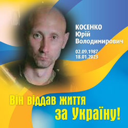КОСЕНКО Юрій Володимирович