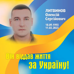 ЛИТВИНОВ Олексій Сергійович