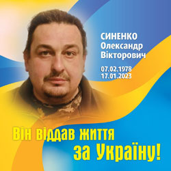 СИНЕНКО Олександр Вікторович