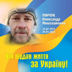 ПІНЧУК Олександр Миколайович