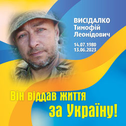 ВИСІДАЛКО Тимофій Леонідович
