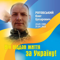 РОГОВСЬКИЙ Олег Цезарович