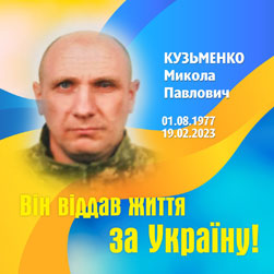 КУЗЬМЕНКО Микола Павлович