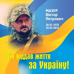 МАЗУР Віктор Петрович