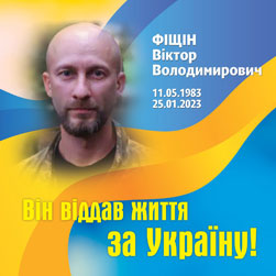 ФІЩІН Віктор Володимирович