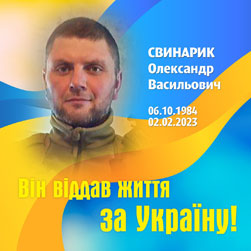 СВИНАРИК Олександр Васильович