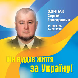 ОДИНАК Сергій Григорович