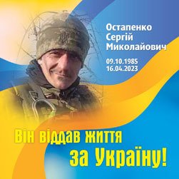 ОСТАПЕНКО Сергій Миколайович