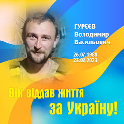 ГУРЄЄВ Володимир Васильович