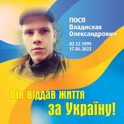 ПОСЯ Владислав Олександрович