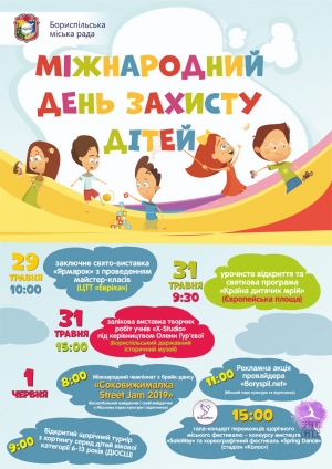 Запрошуємо на міські заходи до Міжнародного дня захисту дітей