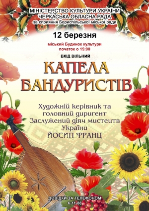 12 березня у міському будинку культури відбудеться концерт Капели бандуристів