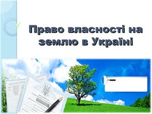 Захист права власності українських громадян
