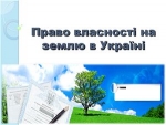 Захист права власності українських громадян