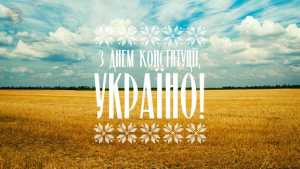 З Днем Конституції України!