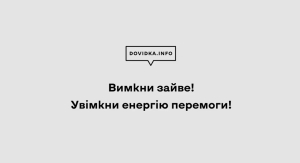 Вимкни зайве! Увімкни енергію перемоги!