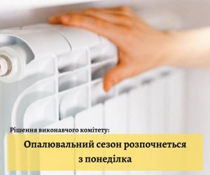 Опалювальний сезон у Борисполі розпочнеться з 18 жовтня