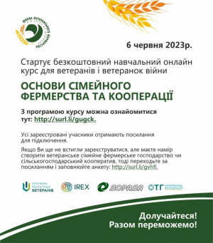 Запрошуємо на навчальний курс «Основи сімейного фермерства і кооперації  для ветеранів та ветеранок»
