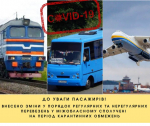 До уваги пасажирів! Внесено зміни у порядок регулярних та нерегулярних перевезень у міжобласному сполучені на період карантинних обмежень