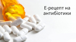 Електронний рецепт на антибіотики: все, що потрібно знати пацієнту