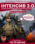ІНТЕНСИВ 3.0 від 46 ОАеМБр