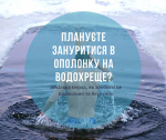 Плануєте зануритися в ополонку на Водохреще? – декілька порад, як зробити це правильно та безпечно