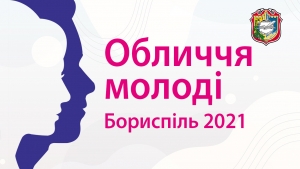 Увага! Відкрито прийом заявок на участь у конкурсі «Обличчя молоді»