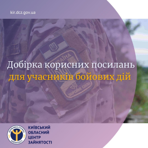 Київський обласний центр зайнятості пропонує добірку корисних посилань для учасників бойових дій – своєрідний компас у повсякденному житті