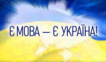 З 16 липня мова вебресурсів та користувацьких інтерфейсів - українська!