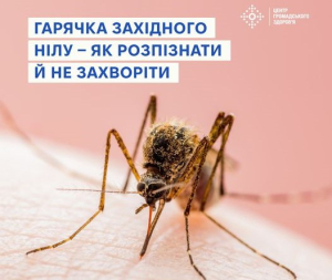 Рекомендації для населення, як попередити захворювання на гарячку Західного Нілу