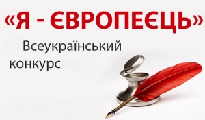 Розпочався V Всеукраїнський конкурс есе  «Я – європеєць»