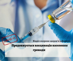 Відділ охорони здоров’я інформує: продовжується вакцинація населення громади