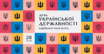 Сьогодні відзначаємо День Української Державності