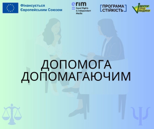 Корисні матеріали для спеціалістів(-ок) допомагаючих професій