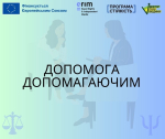Корисні матеріали для спеціалістів(-ок) допомагаючих професій