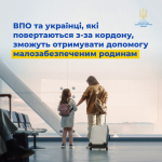 Уряд розширив можливості призначення допомоги українцям, які повертаються з-за кордону
