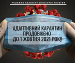 Уряд продовжив адаптивний карантин до 1 жовтня 2021 року