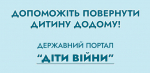 В Україні діє державна інформаційна платформа «Діти війни»
