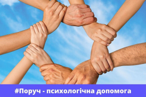 Програма безкоштовної психо-соціальної допомоги
