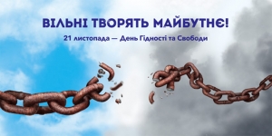 Запрошуємо громаду приєднатися до покладання квітів та мітингу, присвяченого борцям за незалежність України з нагоди Дня Гідності і Свободи